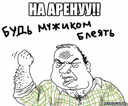 На аренуу!! , Мем блять