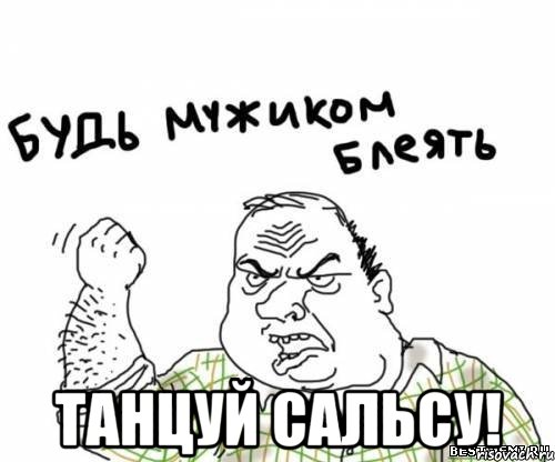  ТАНЦУЙ САЛЬСУ!, Мем блять