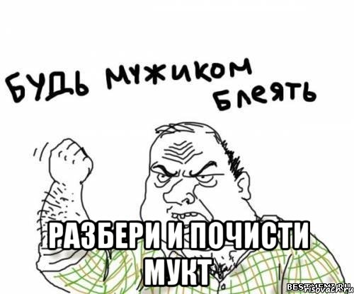  Разбери и почисти МУКТ, Мем блять