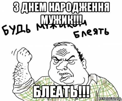 З ДНЕМ НАРОДЖЕННЯ МУЖИК!!! БЛЕАТЬ!!!, Мем блять