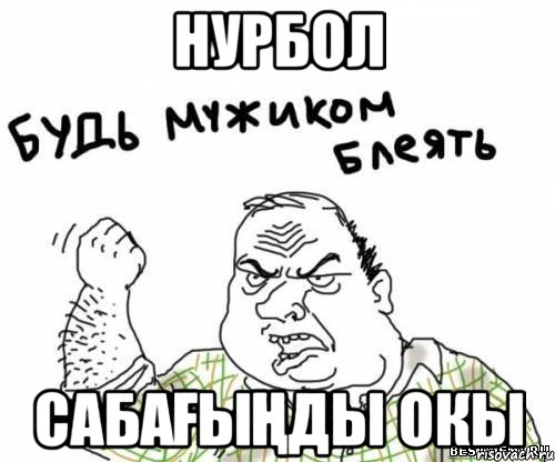 Нурбол сабағыңды окы, Мем блять