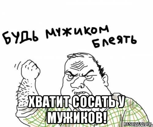  Хватит сосать у мужиков!, Мем блять