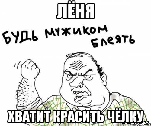 Лёня Хватит красить чёлку, Мем блять