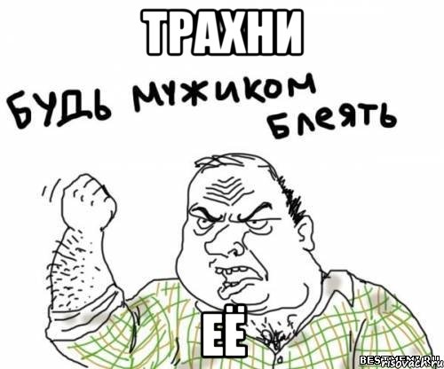 Трахни её, Мем блять