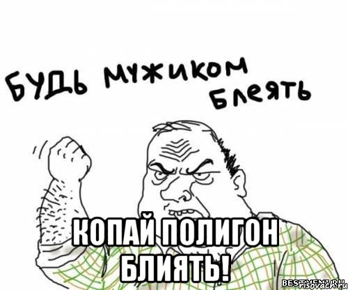  КОПАЙ ПОЛИГОН БЛИЯТЬ!, Мем блять