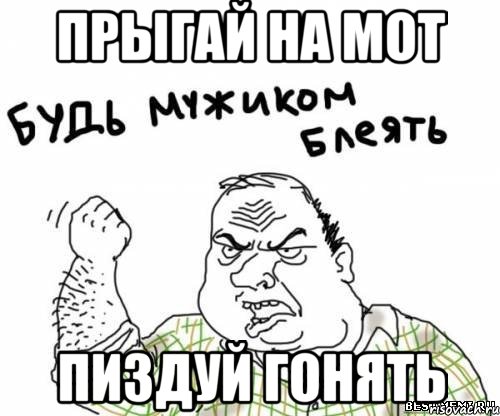 прыгай на мот пиздуй гонять, Мем блять