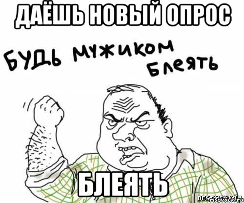 Даёшь новый опрос Блеять, Мем блять