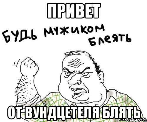 привет от вундцетеля блять, Мем блять