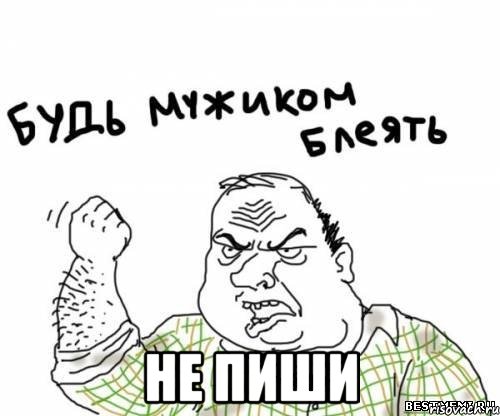  НЕ ПИШИ, Мем блять