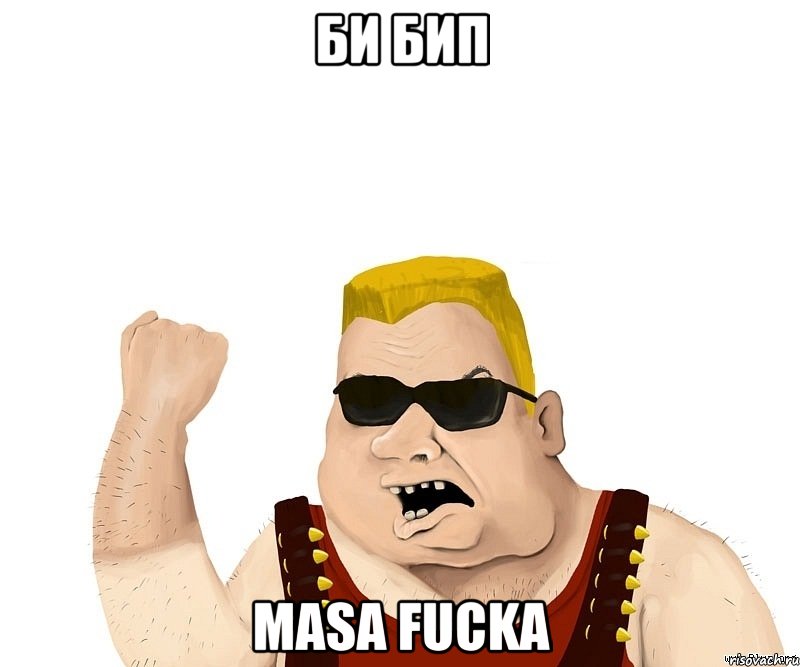 Би бип Masa Fucka, Мем Боевой мужик блеать