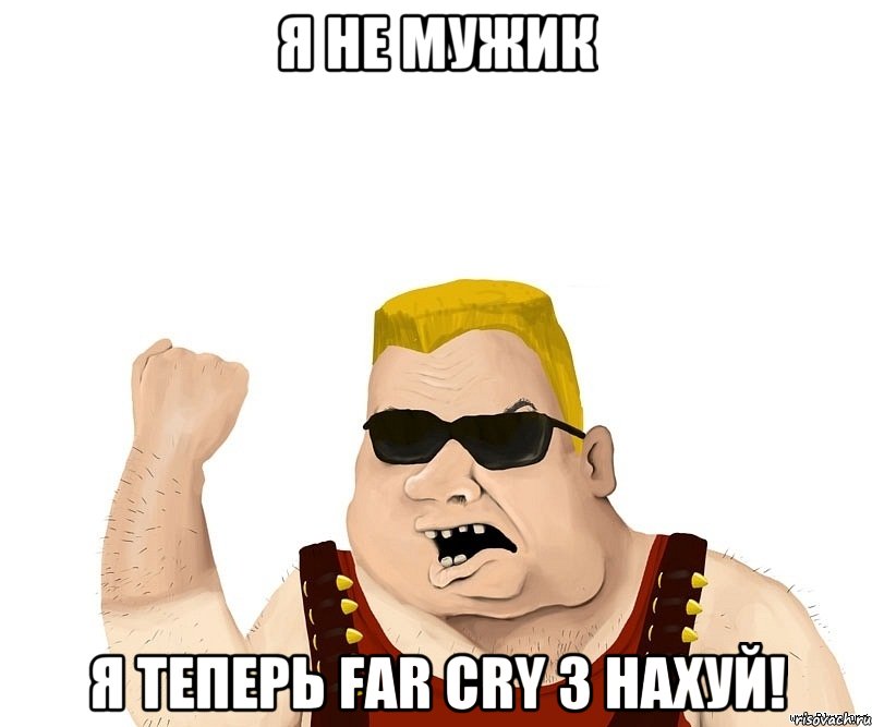 Я не мужик Я теперь Far Cry 3 нахуй!, Мем Боевой мужик блеать