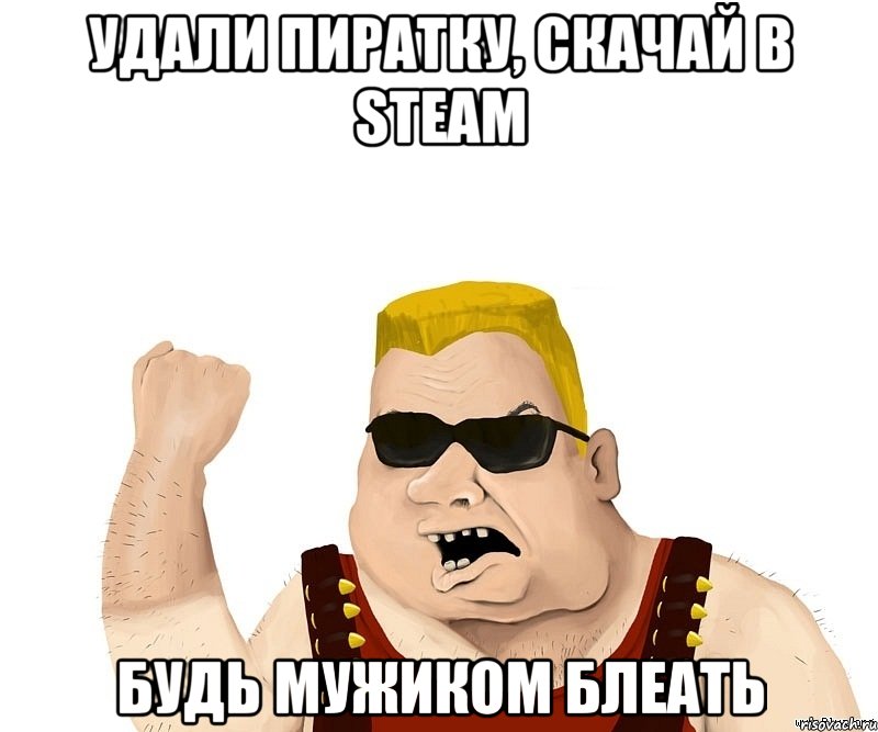 удали пиратку, скачай в steam БУДЬ МУЖИКОМ БЛЕАТЬ, Мем Боевой мужик блеать