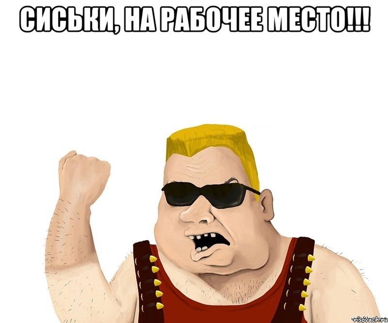 Сиськи, на рабочее место!!! , Мем Боевой мужик блеать