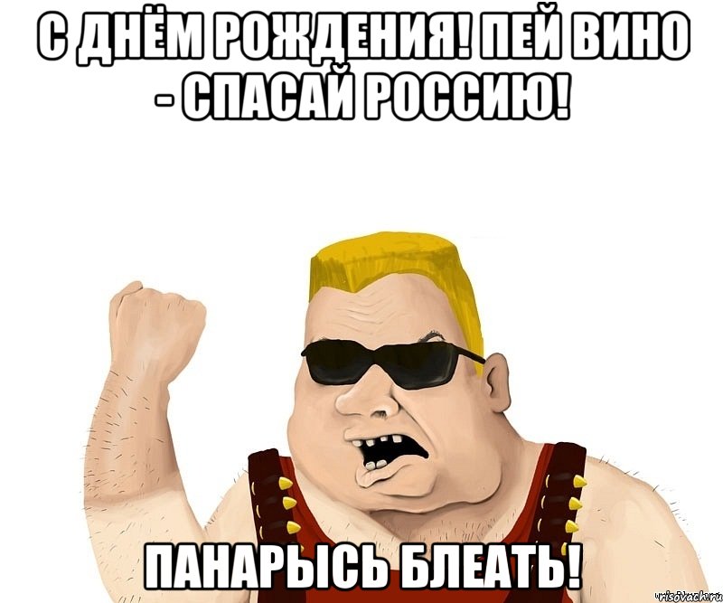 С днём Рождения! Пей вино - спасай Россию! Панарысь блеать!, Мем Боевой мужик блеать