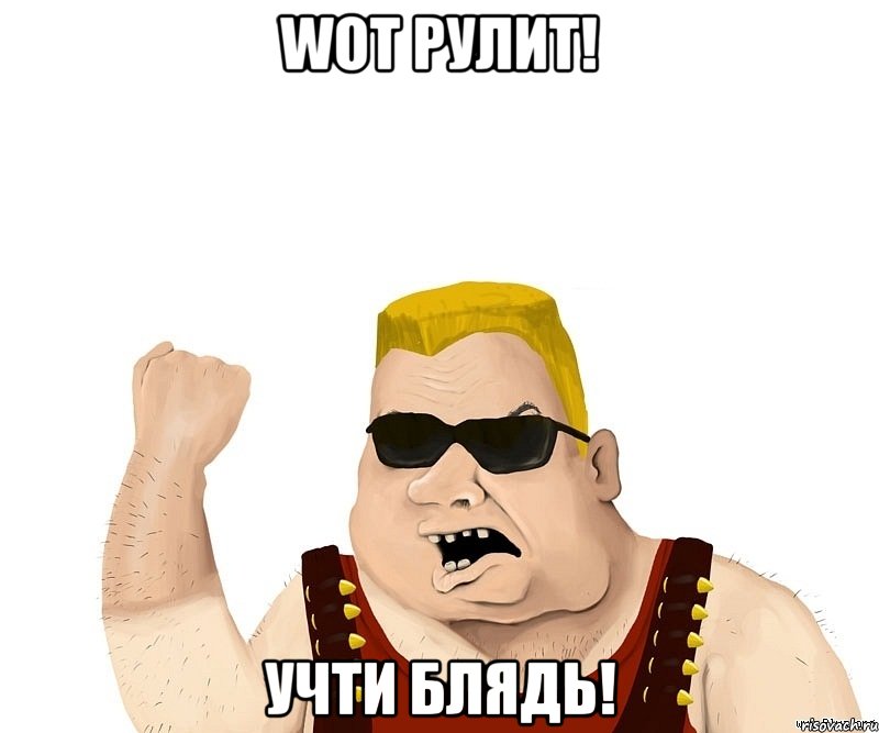 Wot Рулит! Учти Блядь!, Мем Боевой мужик блеать