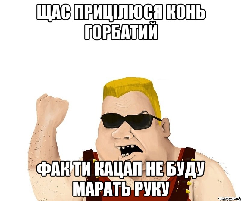 щас прицілюся конь горбатий фак ти кацап не буду марать руку, Мем Боевой мужик блеать