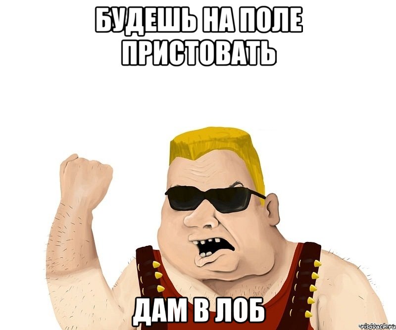 Будешь на Поле пристовать дам в лоб, Мем Боевой мужик блеать