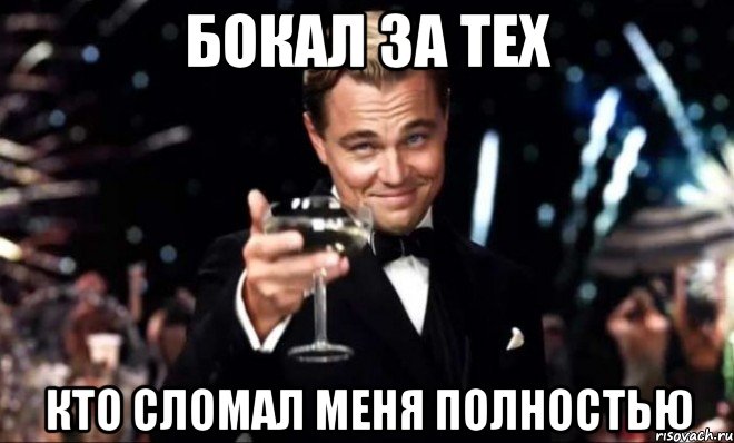 бокал за тех кто сломал меня полностью, Мем Великий Гэтсби (бокал за тех)