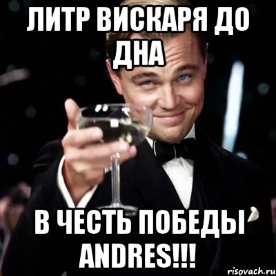 Литр вискаря до дна В честь победы Andres!!!, Мем Великий Гэтсби (бокал за тех)