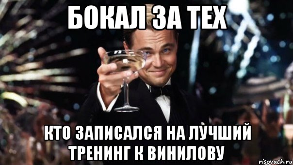 Бокал за тех Кто записался на лучший тренинг к Винилову, Мем Великий Гэтсби (бокал за тех)