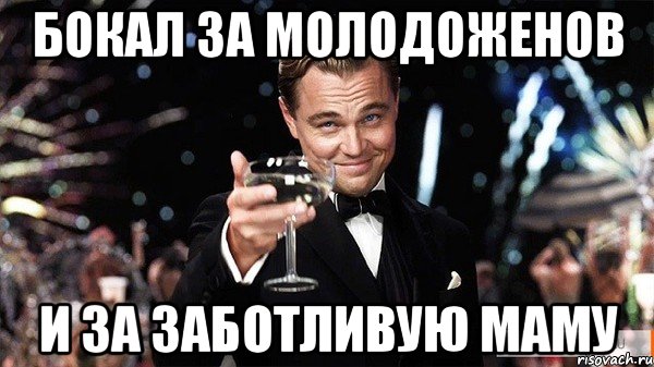 БОКАЛ ЗА МОЛОДОЖЕНОВ И ЗА ЗАБОТЛИВУЮ МАМУ, Мем Великий Гэтсби (бокал за тех)