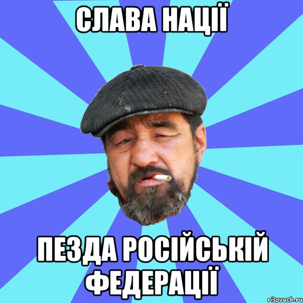 слава нації пезда російській федерації, Мем Бомж флософ