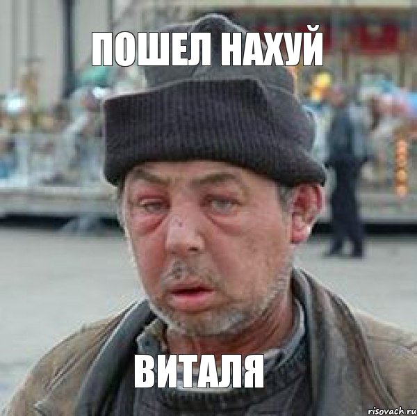 пошел нахуй виталя