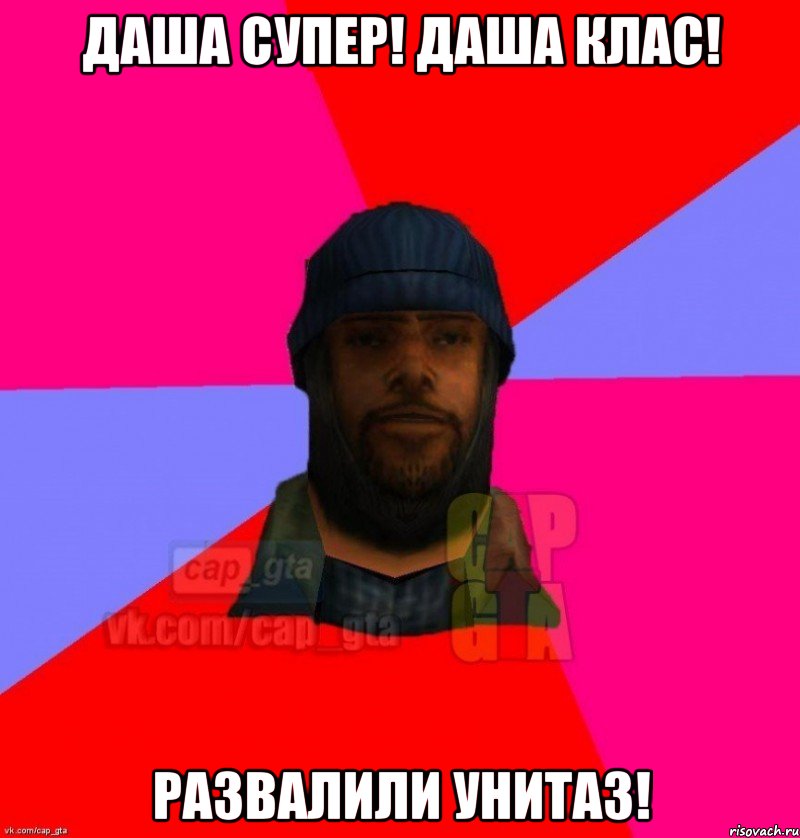 ДАША СУПЕР! ДАША КЛАС! РАЗВАЛИЛИ УНИТАЗ!, Мем   Бомжcapgta