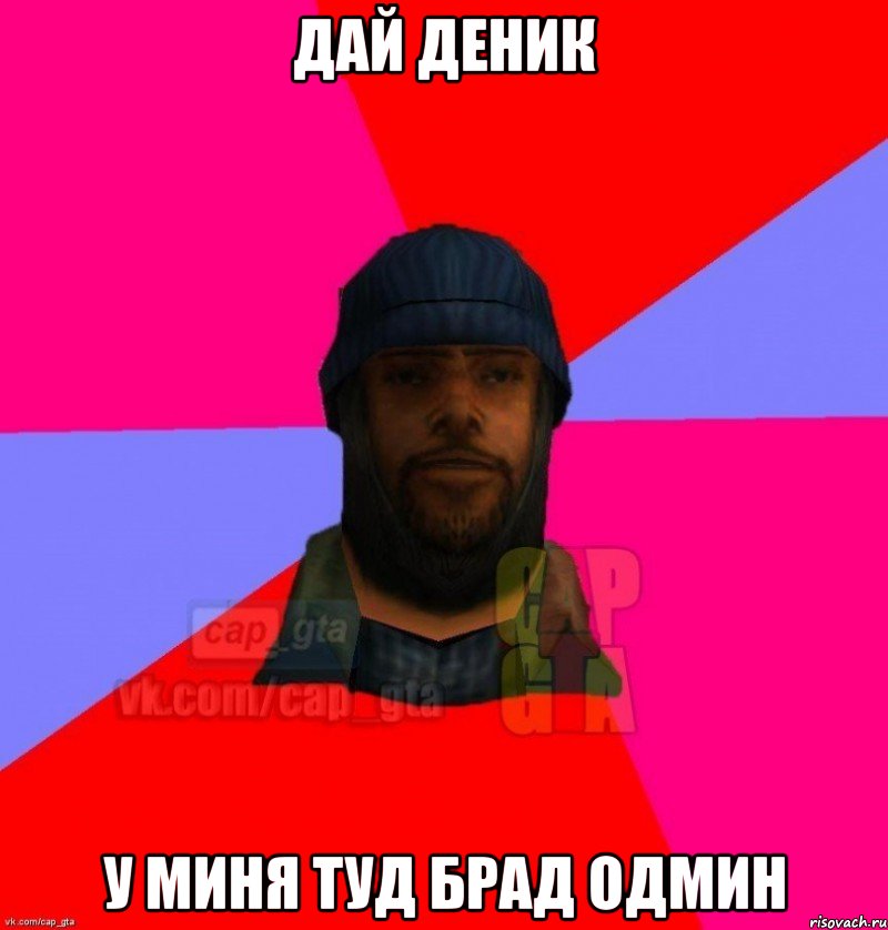 Дай деник У миня туд брад одмин, Мем   Бомжcapgta