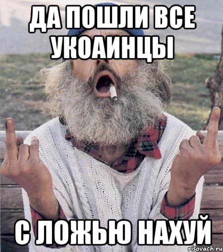 да пошли все укоаинцы с ложью нахуй