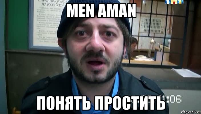 Men aman Понять простить, Мем Бородач