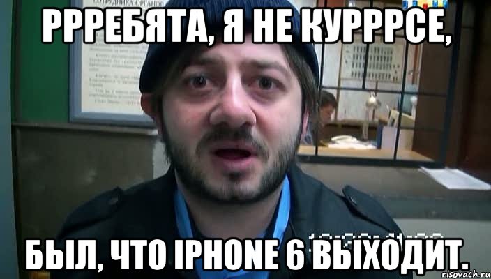 Ррребята, я не курррсе, был, что iPhone 6 выходит., Мем Бородач