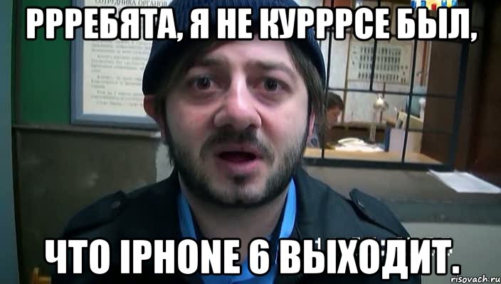 Ррребята, я не курррсе был, что iPhone 6 выходит., Мем Бородач