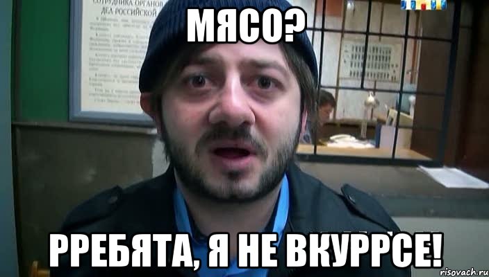 мясо? рребята, я не вкуррсе!, Мем Бородач