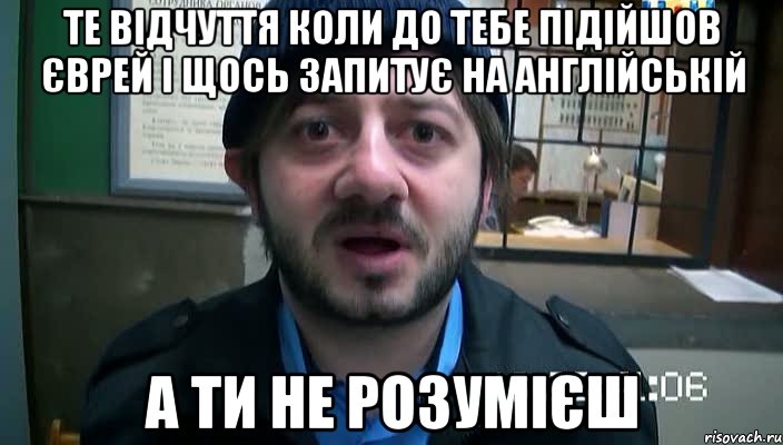 Те відчуття коли до тебе підійшов єврей і щось запитує на англійській а ти не розумієш, Мем Бородач