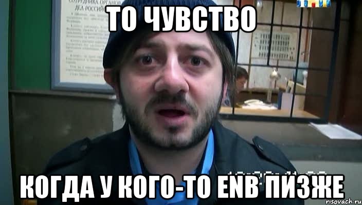 То чувство Когда у кого-то ENB пизже, Мем Бородач