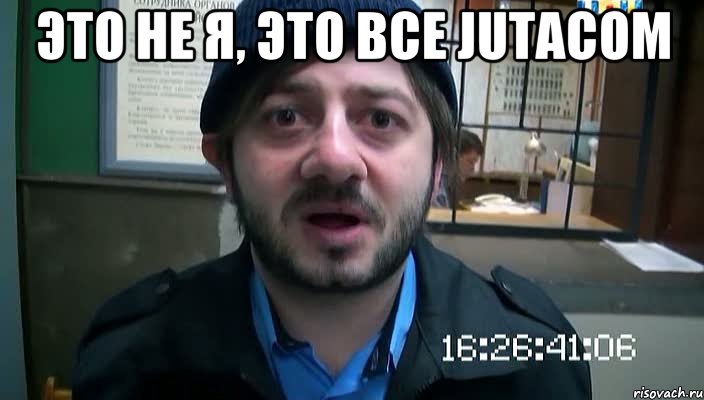 Это не я, это все Jutacom , Мем Бородач