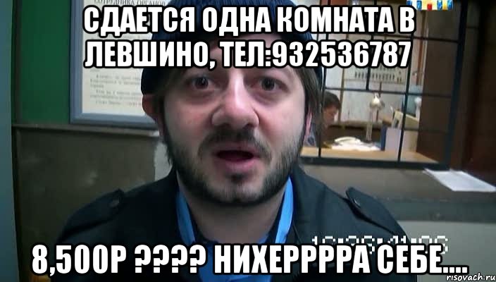 Сдается одна комната в Левшино, тел:932536787 8,500р ???? Нихерррра себе...., Мем Бородач