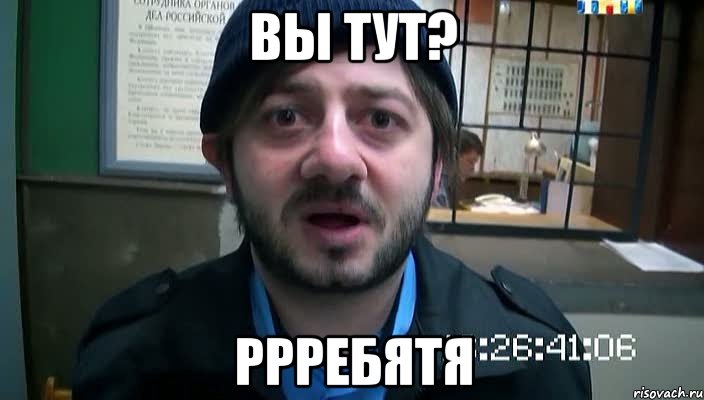 вы тут? РРРЕБЯТЯ, Мем Бородач