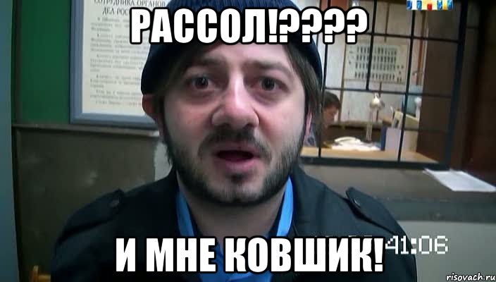 Рассол!???? и мне ковшик!, Мем Бородач