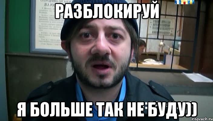 Разблокируй Я больше так не буду)), Мем Бородач