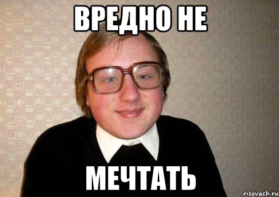 вредно не мечтать, Мем Ботан