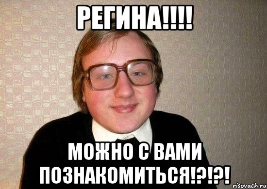 Регина!!!! Можно с вами познакомиться!?!?!, Мем Ботан