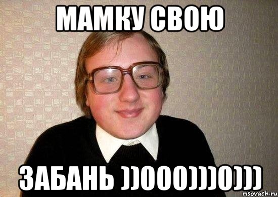 Мамку свою забань ))000)))0))), Мем Ботан