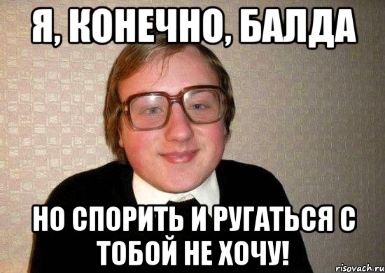 Я, конечно, балда но спорить и ругаться с тобой не хочу!, Мем Ботан