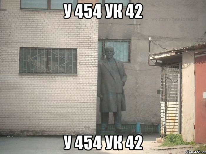 У 454 ук 42 у 454 ук 42, Мем  Ленин за углом (пс, парень)