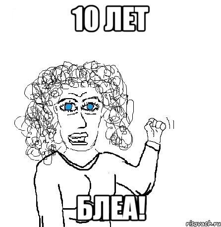 10 лет блеа!, Мем Будь бабой-блеадь