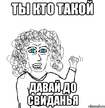 ты кто такой давай до свиданья, Мем Будь бабой-блеадь