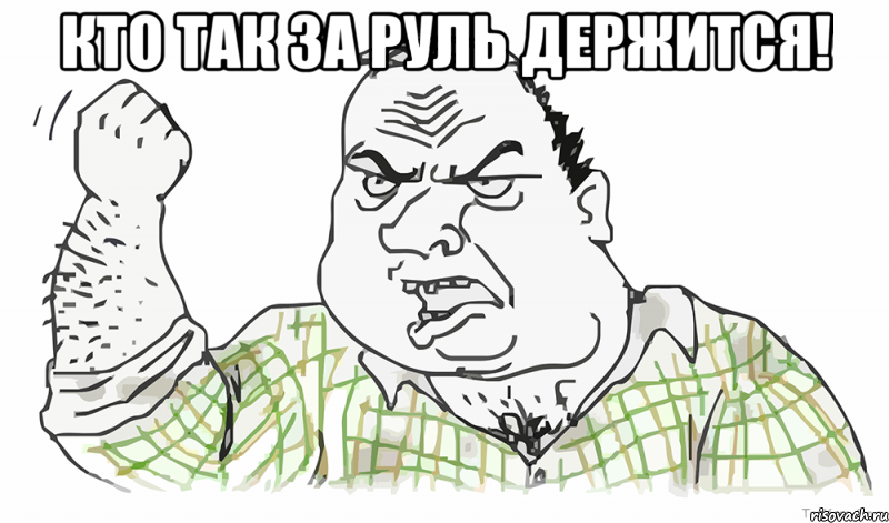 Кто так за руль держится! 