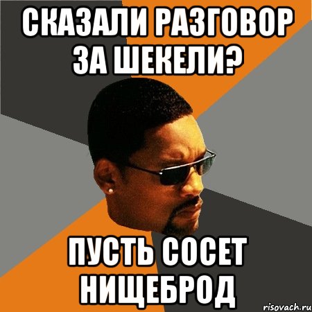 Сказали разговор за шекели? пусть сосет нищеброд, Мем Будь плохим парнем